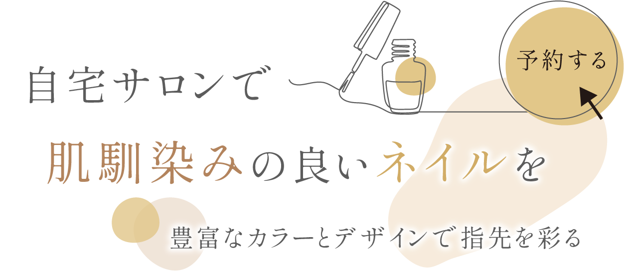 指先の美しさを彩る自宅サロン